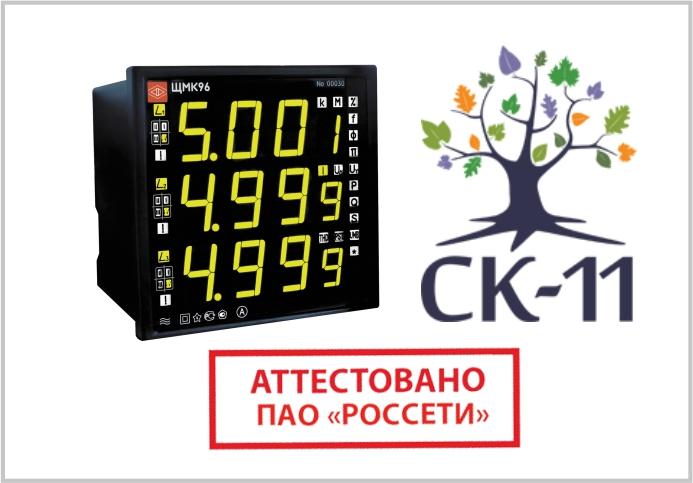 ЩМК96 производства ОАО "Электроприбор" совместим с СК-2007 и СК-11