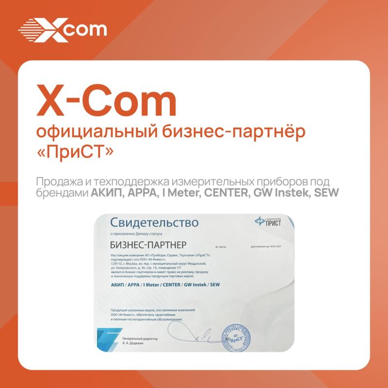 Группа компаний X-Com – официальный бизнес-партнер АО «ПриСТ»