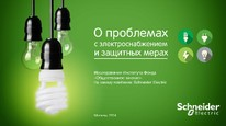 Исследование ФОМ и Schneider Electric: почти 40% россиян сталкиваются с перебоями электроснабжения