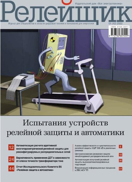 Обзор публикаций в журнале «Релейщик» №1, 2022