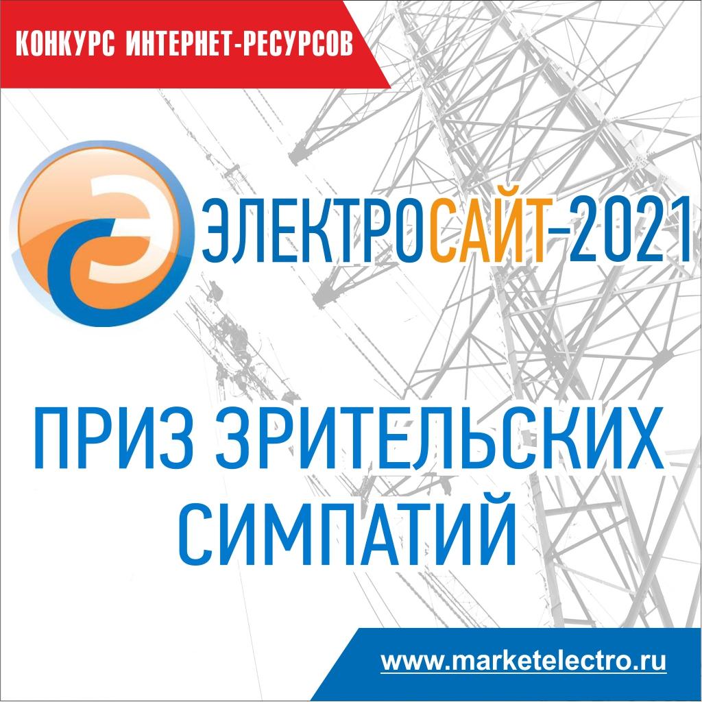 «Электросайт года -2021». Голосуйте за работы участников.