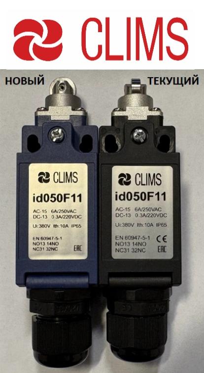 Обновление концевых выключателей Clims