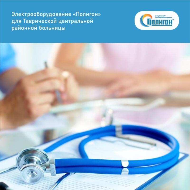 Электрооборудование «Полигон» для Таврической центральной районной больницы