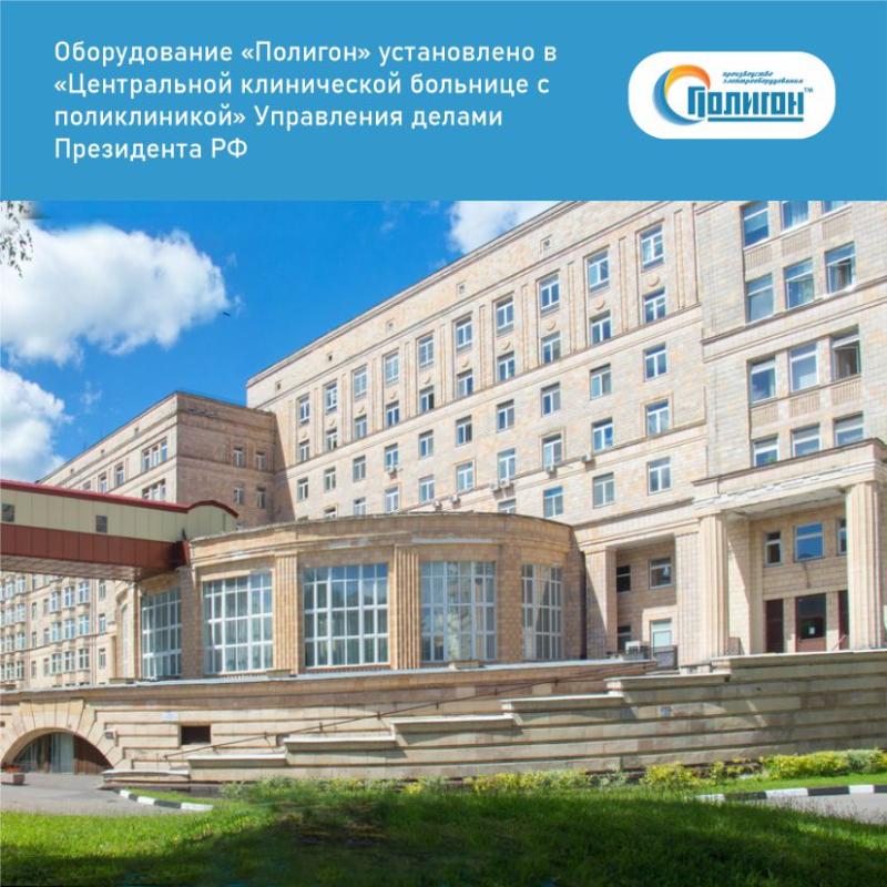 Оборудование «Полигон» установлено в «Центральной клинической больнице с поликлиникой» Управления делами Президента РФ