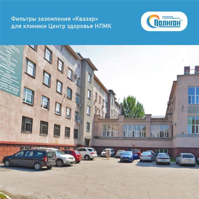 Фильтры заземления «Квазар» для клиники Центр здоровья НЛМК