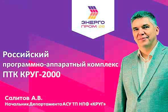 ПАК ПТК КРУГ-2000 будет представлен на Международном форуме ЭНЕРГОПРОМ в Казани