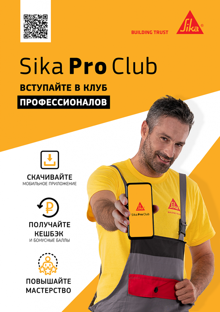 SIKA PRO CLUB — СТРОИМ ДОВЕРИЕ С РЫНКОМ И ПЕРСОНАЛЬНО С КАЖДЫМ МАСТЕРОМ.