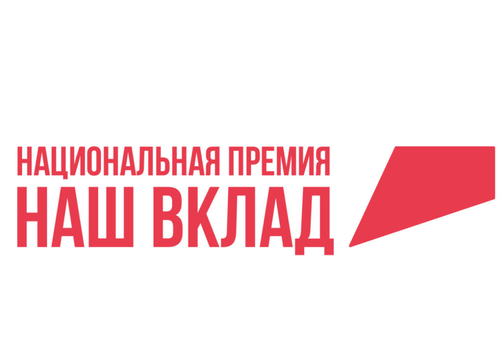 «Систэм Электрик» получила статус «Партнер национальных проектов России» в финале Национальной премии «Наш вклад»