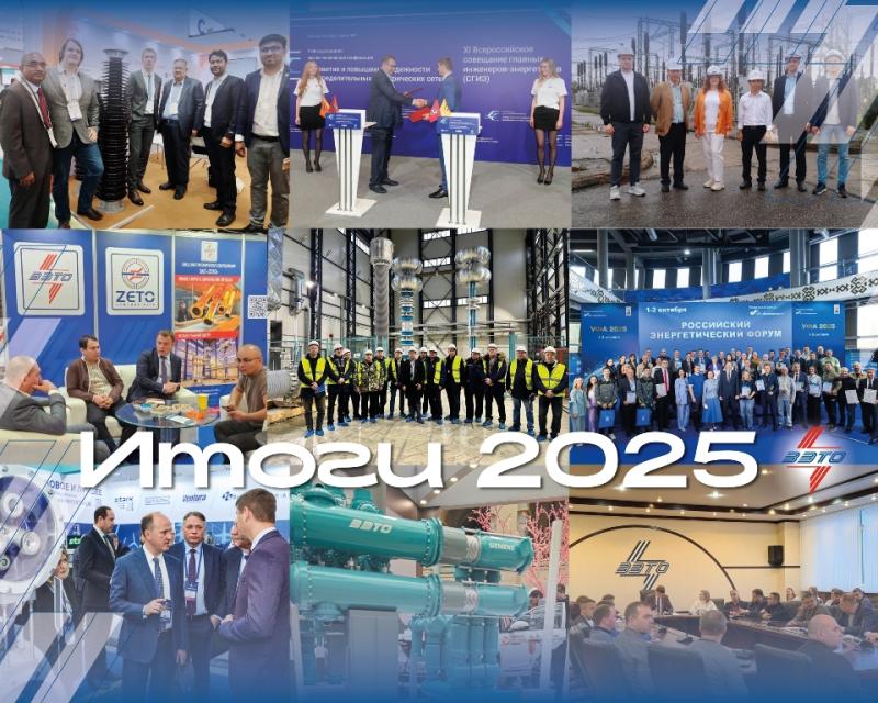 Устойчивый рост и технологический суверенитет: ЗАО «ЗЭТО» подводит итоги 2025 года