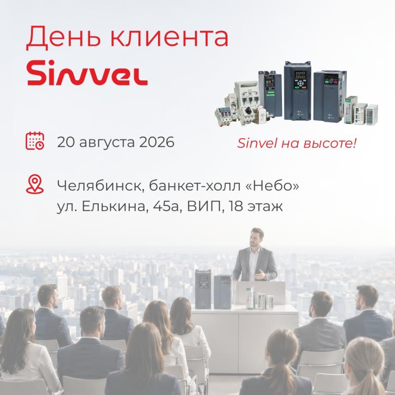 День клиента Sinvel