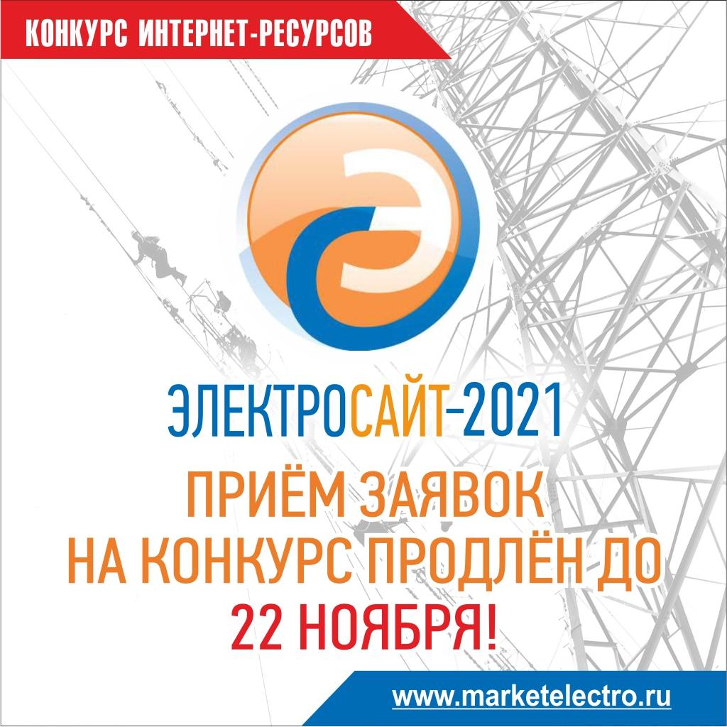 «Электросайт года -2021». Приём заявок продлён до 22 ноября 2021 года!