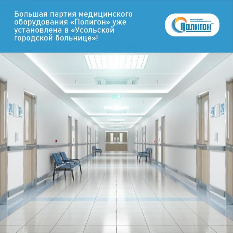 Большая партия медицинского оборудования «Полигон» уже установлена в «Усольской городской больнице»!
