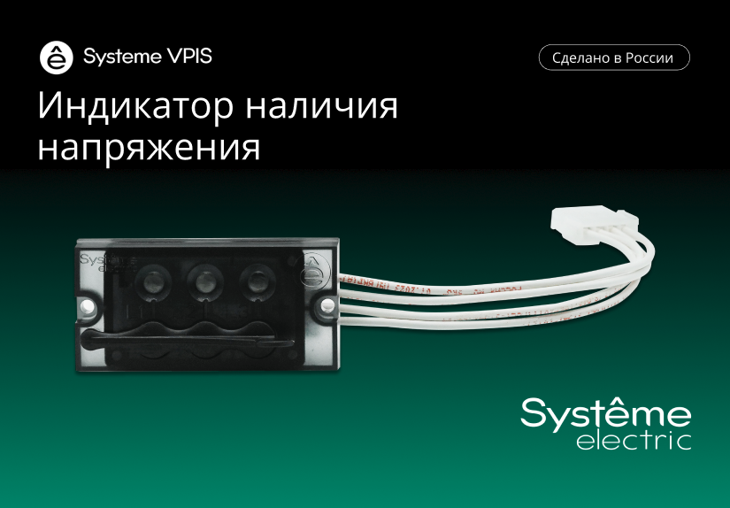 Устройства Systeme VPIS производства НТЦ «Механотроника» внесены в Реестр российской промышленной продукции