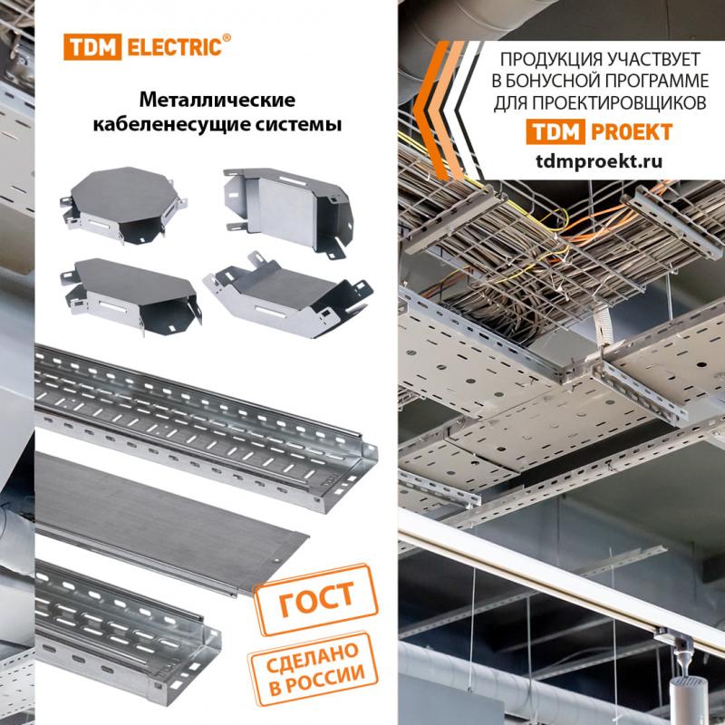 TDM ELECTRIC запускает собственное производство металлических кабеленесущих систем
