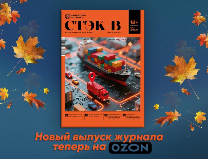 Осенний выпуск «СТЭК-В» можно приобрести на Озон