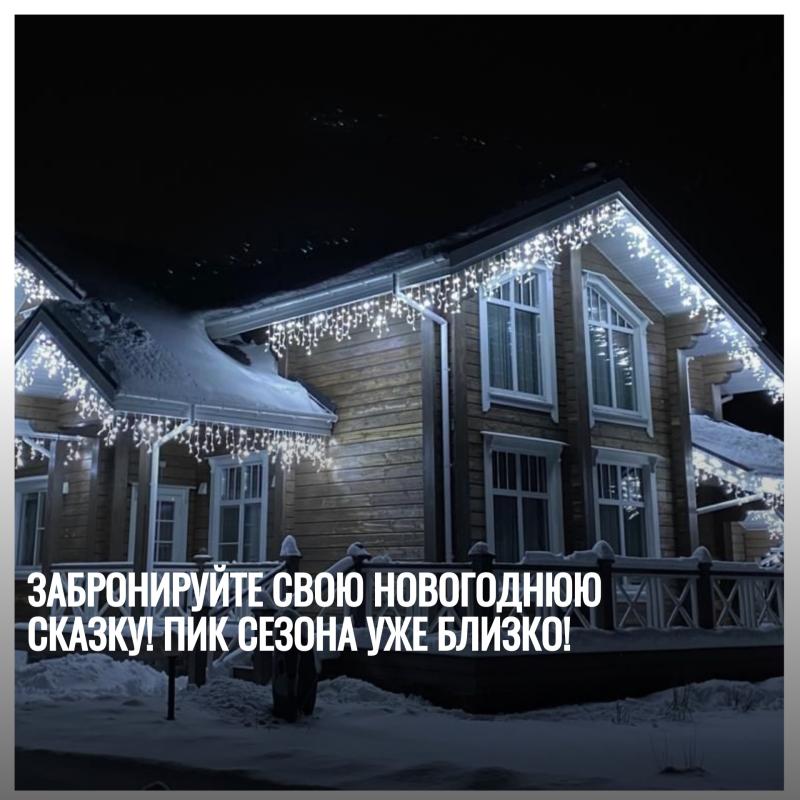 Забронируйте свою новогоднюю сказку! Пик сезона уже близко!