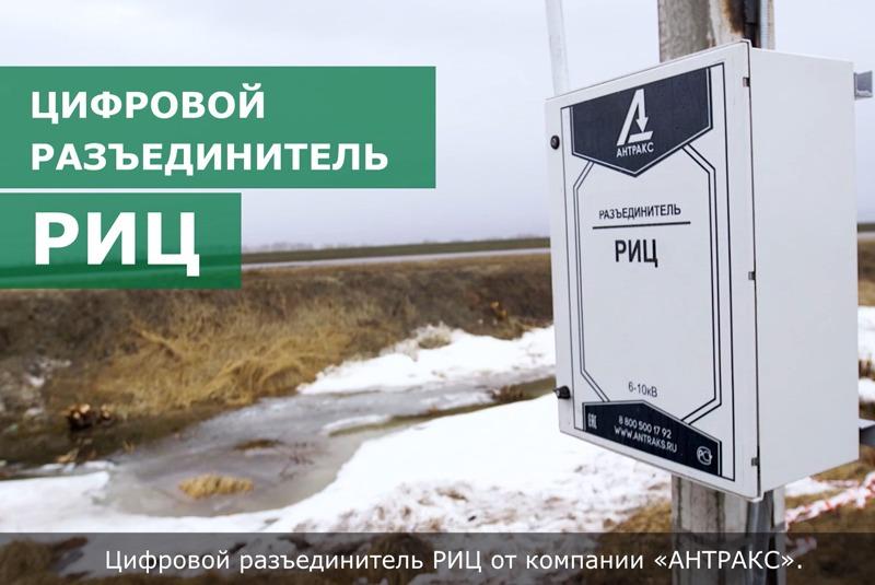 «АНТРАКС» представляет «умный» разъединитель РИЦ для защиты сети от массовых отключений