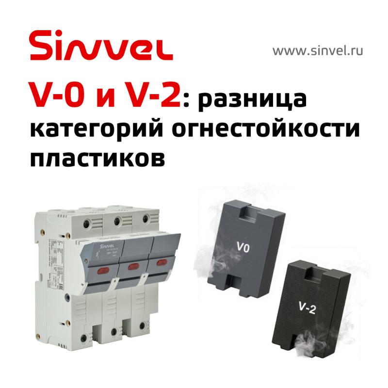 V-0 и V-2: разница категорий огнестойкости пластиков электрооборудования