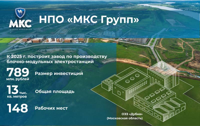 НПО «МКС Групп» построит в Подмосковье завод по производству блочно-модульных электростанций