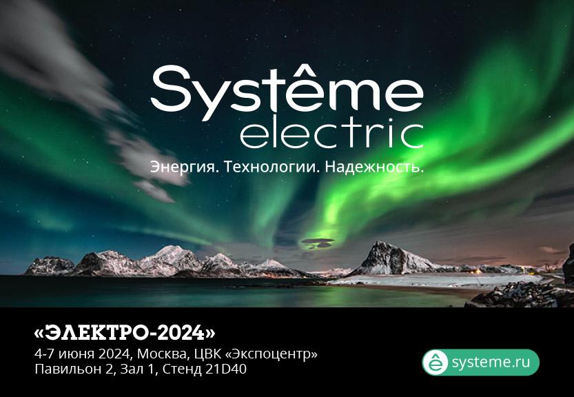 «Систэм Электрик» приглашает профессионалов отрасли на международную выставку ЭЛЕКТРО-2024!