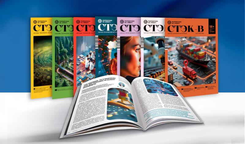 Журнал «СТЭК-В» — связь науки и радиоэлектронной отрасли