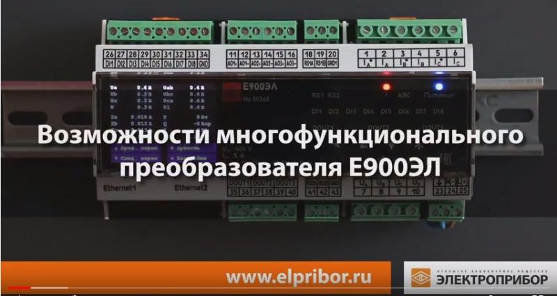 Видеообзор многофункционального измерительного преобразователя Е900ЭЛ