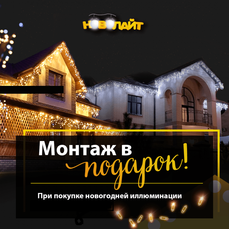 ТОЛЬКО В ОКТЯБРЕ при покупке новогоднего освещения - МОНТАЖ В ПОДАРОК!