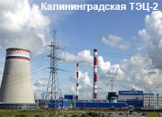 В Калининградской области планируется построить угольную электростанцию