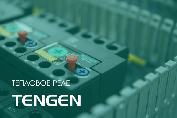 Надежная защита электрооборудования: тепловое реле TENGEN серии TGR1