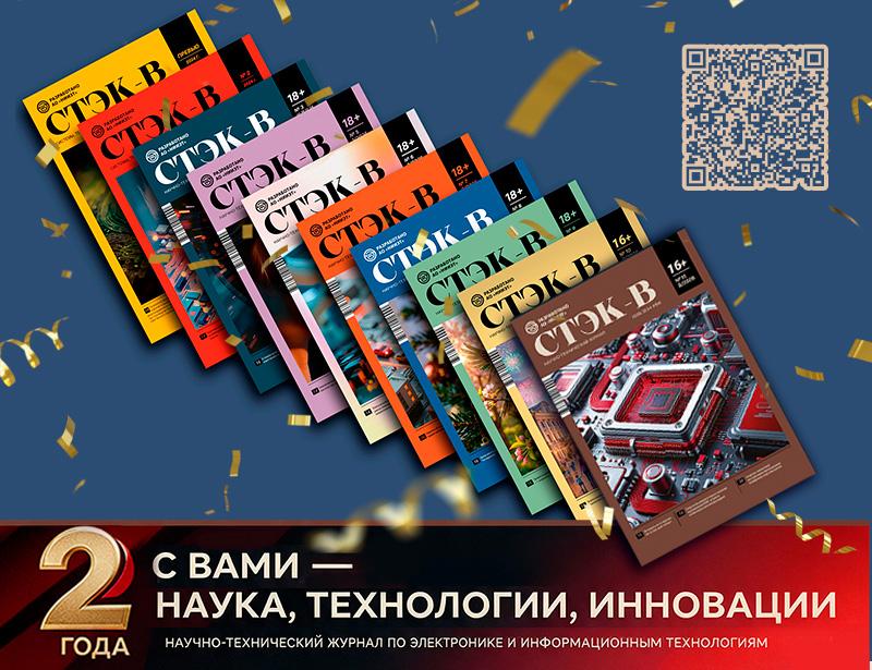 Журналу «СТЭК-В» – два года: диалог науки и производства, прикладные технологии и польза для электронной отрасли