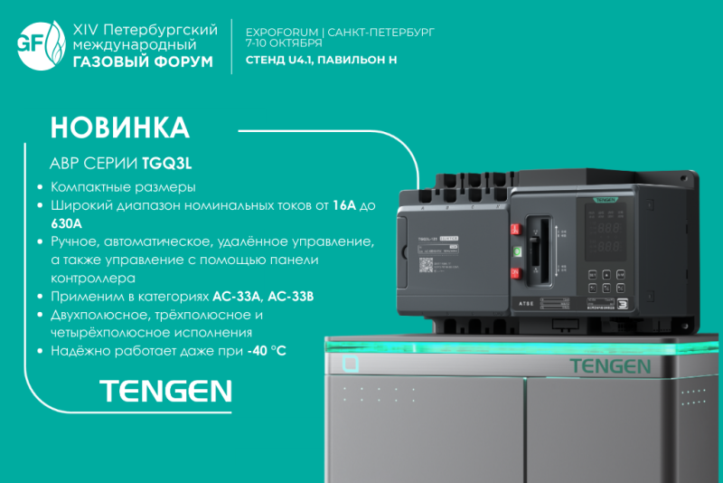 Тенген Электрик представит новинку на ПМГФ-2025: АВР серии TGQ3L