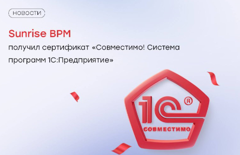 Sunrise BPM от BIA Technologies получил сертификат «Совместимо! Система программ 1С:Предприятие»