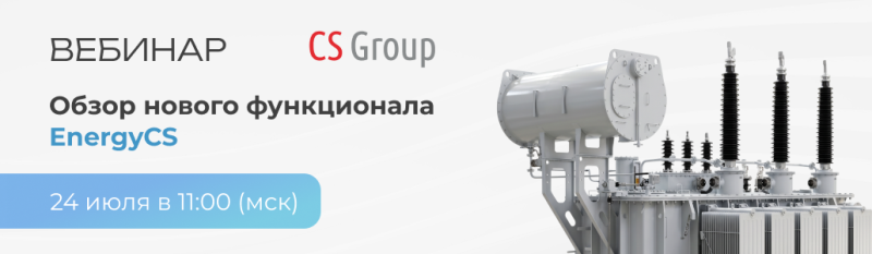 Обзор нового функционала EnergyCS