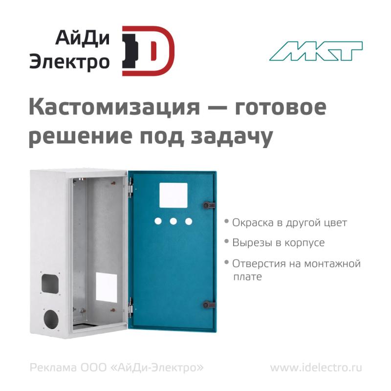 Кастомизация шкафов на производстве МКТ — готовое решение от АйДи-Электро