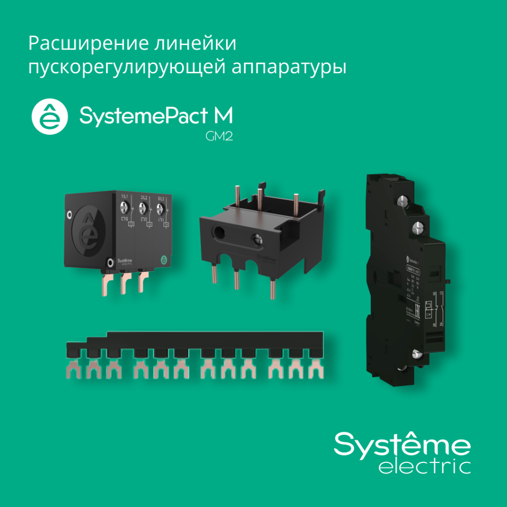 «Систэм Электрик» расширяет ассортимент аксессуаров для автоматических выключателей защиты электродвигателей SystemePact GM2
