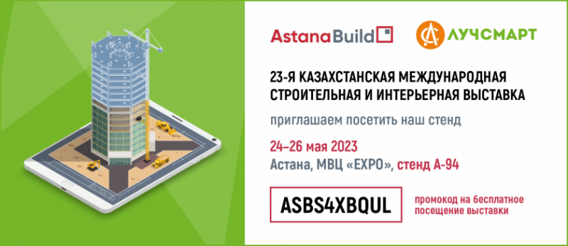Получите бесплатный билет на выставку AstanaBuild — 2023