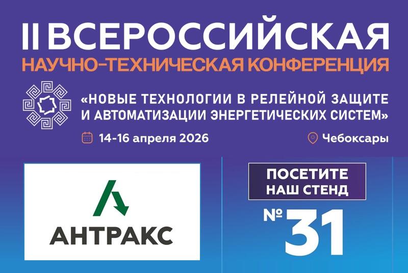 АНТРАКС: российские решения для релейной защиты и автоматики