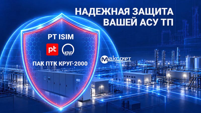 Подтверждена совместимость российского СЗИ PT ISIM с ПАК ПТК КРУГ-2000