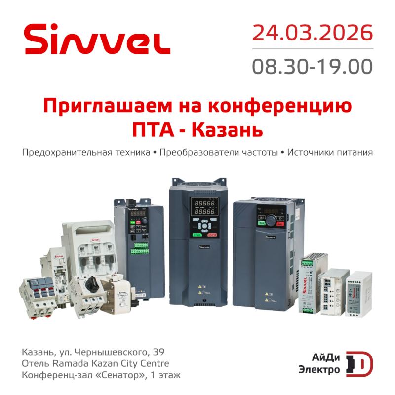 Sinvel участвует в конференции ПТА в Казани