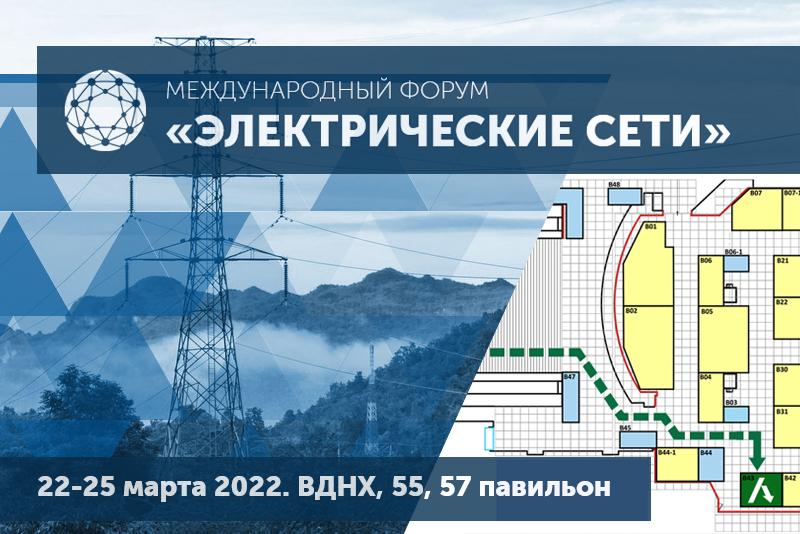 ГК «АНТРАКС» примет участие в международном форуме «Электрические сети»