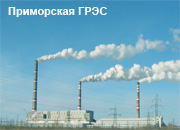 Приморская ГРЭС модернизирует электрооборудование топливоподачи
