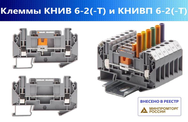 Российские инновационные клеммы КНИВ производства Ступинского Электротехнического Завода включены в реестр Минпромторга РФ