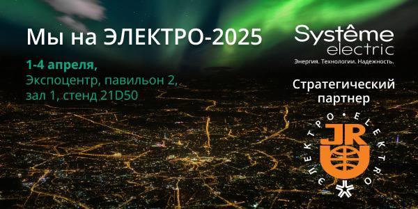 «Систэм Электрик» приглашает на ЭЛЕКТРО-2025!