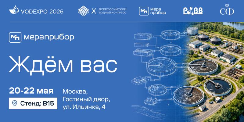 Компания «Мераприбор» примет участие в выставке VODEXPO 2026
