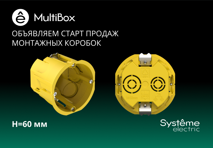 «Систэм Электрик» объявляет старт продаж монтажных коробок MultiBox для полых стен с увеличенной глубиной