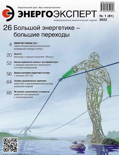 Быть в курсе - раздел в журнале "ЭнергоЭксперт" №1 (81) за 2022 год