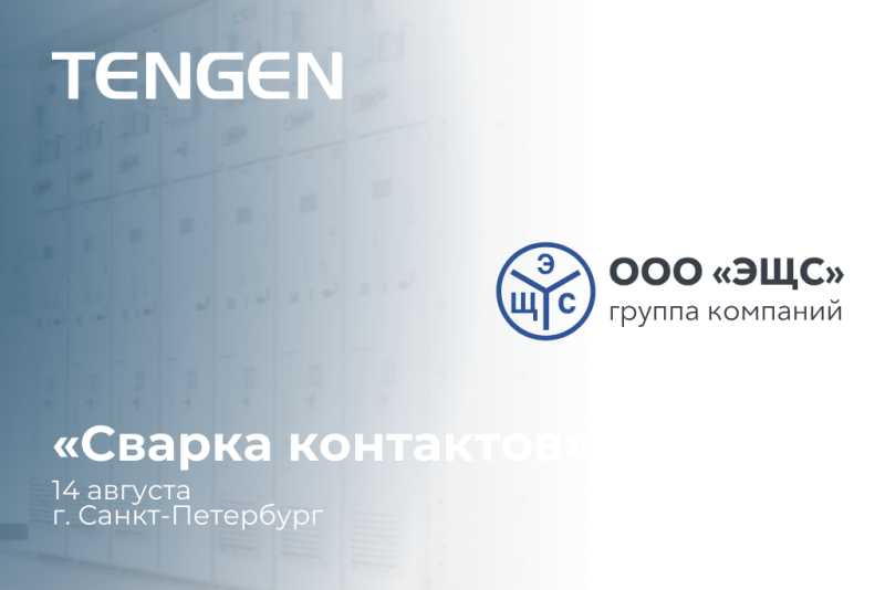 TENGEN представит свои решения в Питере!