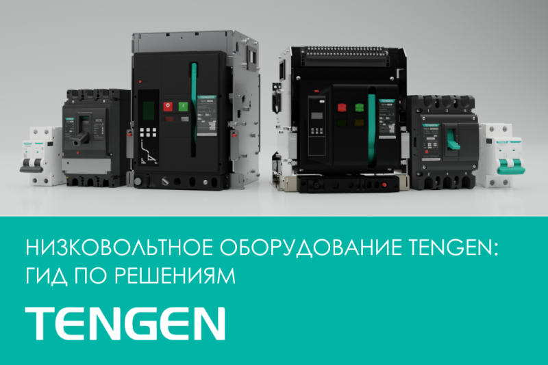 Виды и назначение низковольтного оборудования: гид по решениям TENGEN
