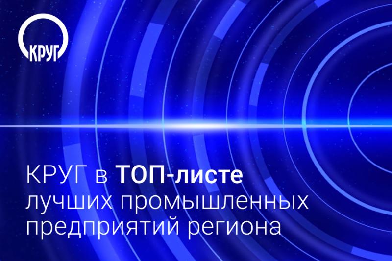 Компания «КРУГ» – в числе лучших промышленных предприятий региона