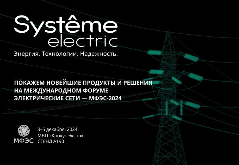 «Систэм Электрик» покажет новейшие продукты и решения на МФЭС-2024!